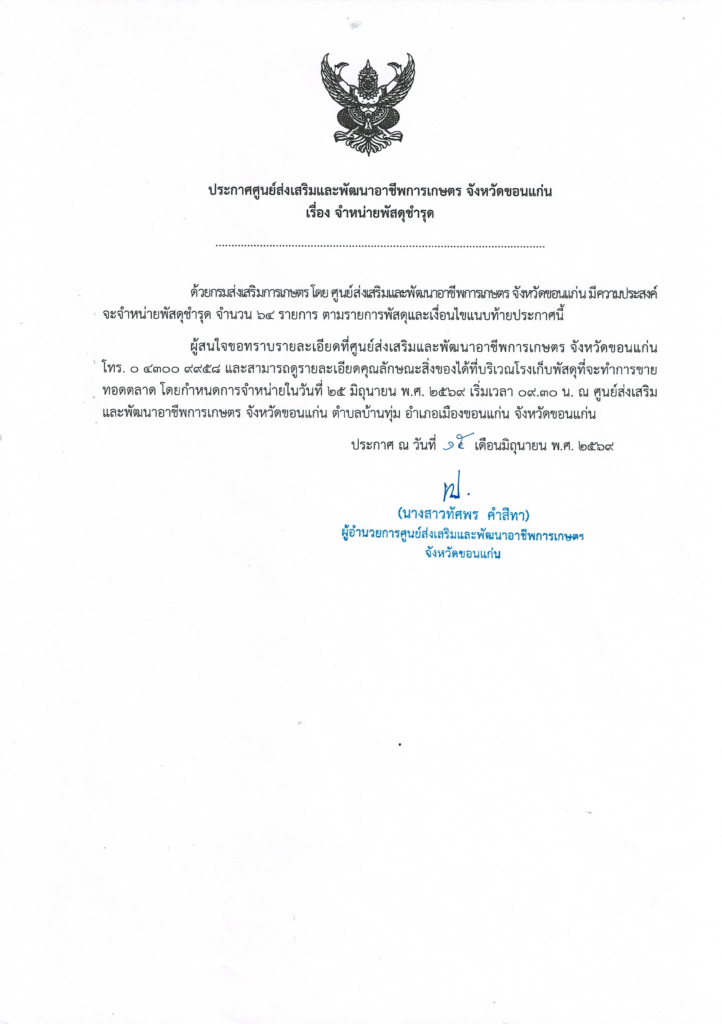 ประกาศศูนย์ส่งเสริมและพัฒนาอาชีพการเกษตร จังหวัดขอนแก่น เรื่อง จำหน่ายพัสดุชำรุด