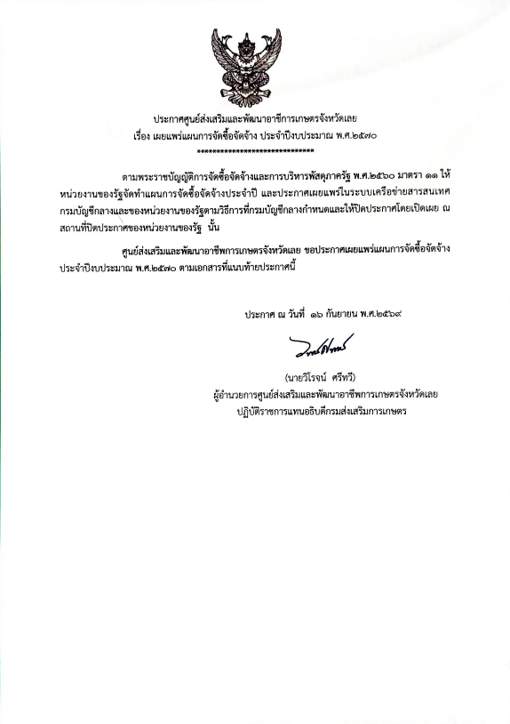 ศูนย์ส่งเสริมและพัฒนาอาชีพการเกษตรจังหวัดเลย ประกาศเรื่องแผนการจัดซื้อจัดจ้างประจำปีงบประมาณ พ.ศ.2570