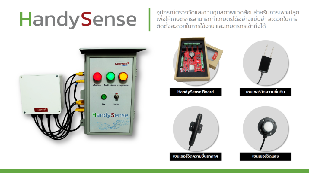ข้อดีของระบบ HandySense