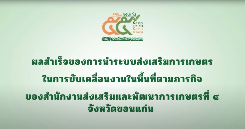 ผลสำเร็จของการนำระบบส่งเสริมการเกษตรในการขับเคลื่อนงาน ในพื้นที่ตามภารกิจของ สสก.4 ขอนแก่น