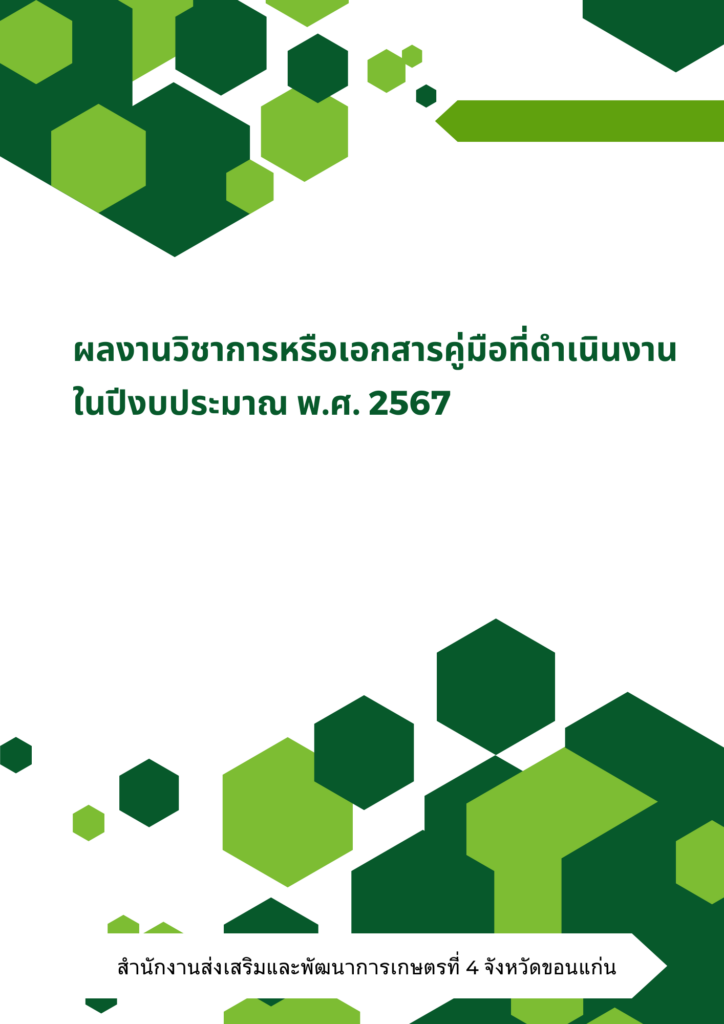 ผลงานวิชาการหรือเอกสารคู่มือที่ดำเนินงานในปีงบประมาณ พ.ศ. 2567