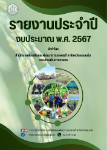 รายงานประจำปีงบประมาณ พ.ศ. 2567