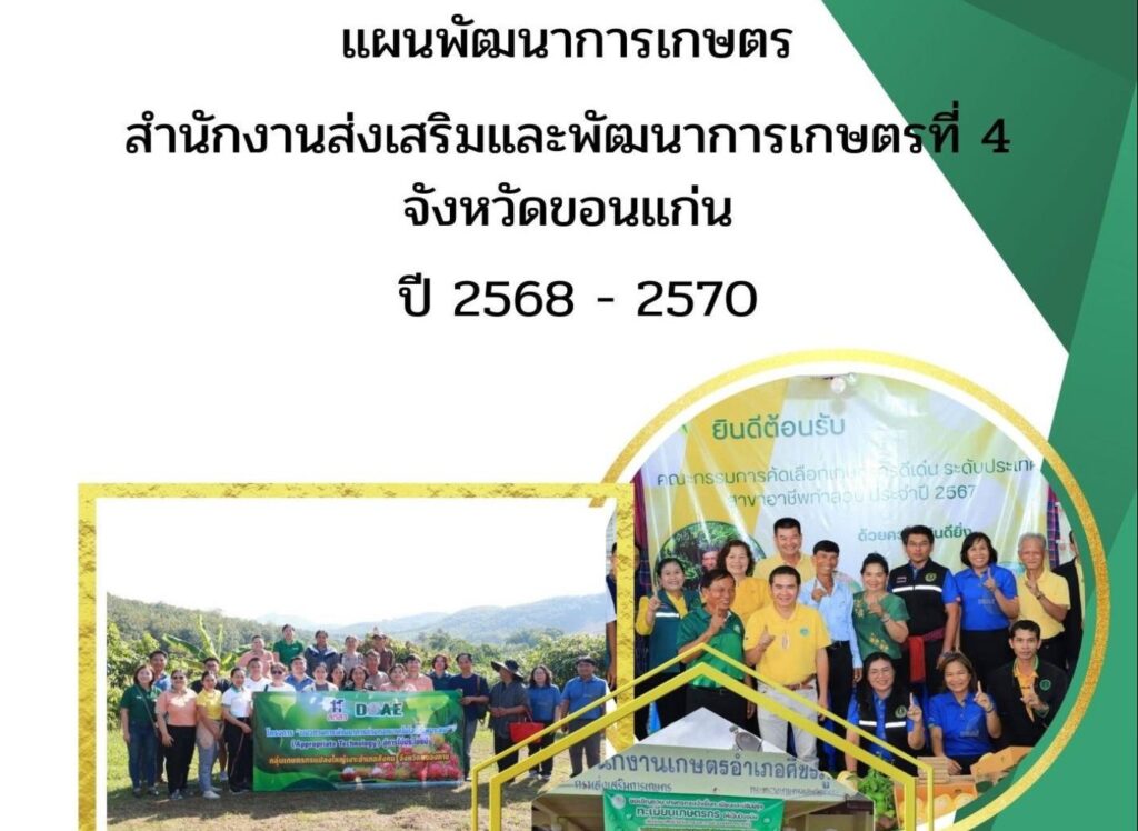 แผนพัฒนาการเกษตร สำนักงานส่งเสริมและพัฒนาการเกษตรที่ 4 จังหวัดขอนแก่น ปี 2568 – 2570