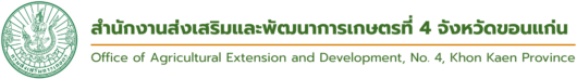 สำนักงานส่งเสริมและพัฒนาการเกษตรที่ 4 จังหวัดขอนแก่น