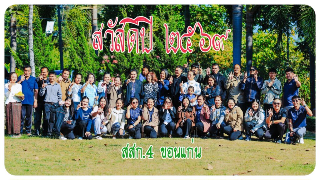 สสก.4 ขอนแก่น